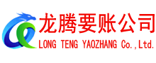 信宜龙腾讨债公司